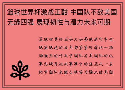 篮球世界杯激战正酣 中国队不敌美国无缘四强 展现韧性与潜力未来可期