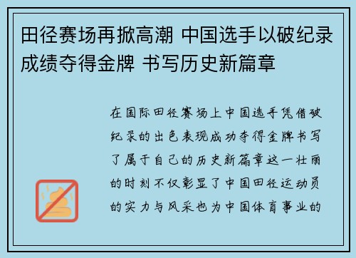 田径赛场再掀高潮 中国选手以破纪录成绩夺得金牌 书写历史新篇章