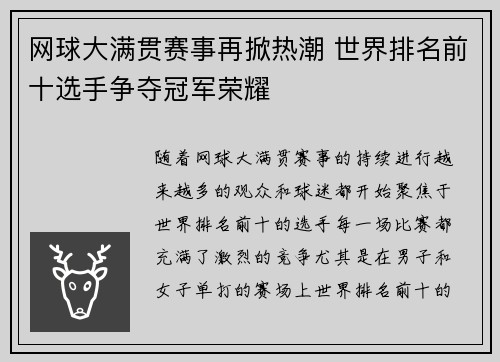 网球大满贯赛事再掀热潮 世界排名前十选手争夺冠军荣耀