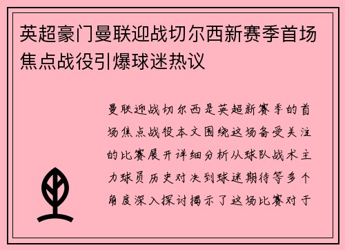 英超豪门曼联迎战切尔西新赛季首场焦点战役引爆球迷热议
