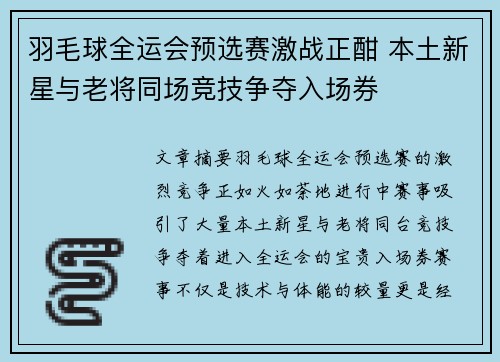 羽毛球全运会预选赛激战正酣 本土新星与老将同场竞技争夺入场券