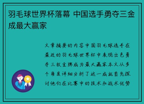 羽毛球世界杯落幕 中国选手勇夺三金成最大赢家