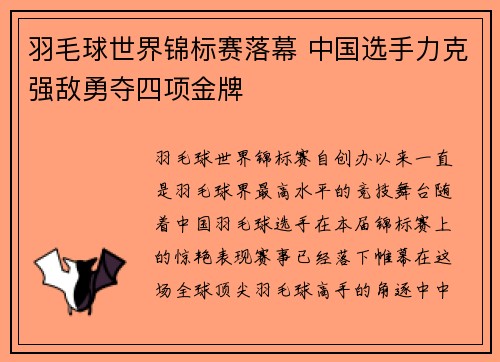 羽毛球世界锦标赛落幕 中国选手力克强敌勇夺四项金牌