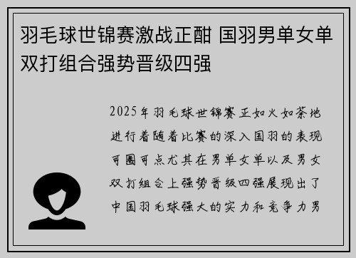 羽毛球世锦赛激战正酣 国羽男单女单双打组合强势晋级四强
