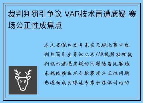 裁判判罚引争议 VAR技术再遭质疑 赛场公正性成焦点