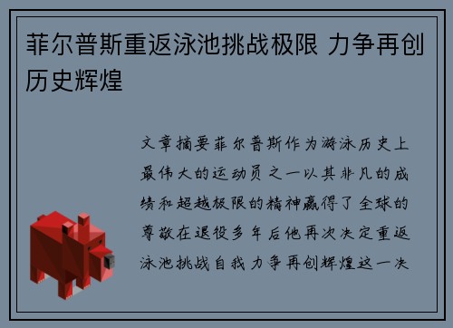 菲尔普斯重返泳池挑战极限 力争再创历史辉煌