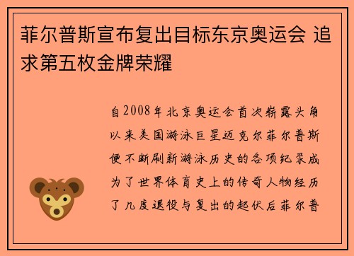 菲尔普斯宣布复出目标东京奥运会 追求第五枚金牌荣耀