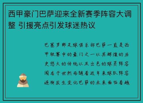 西甲豪门巴萨迎来全新赛季阵容大调整 引援亮点引发球迷热议