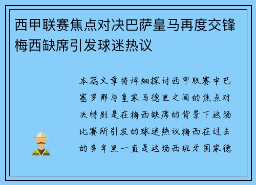 西甲联赛焦点对决巴萨皇马再度交锋梅西缺席引发球迷热议