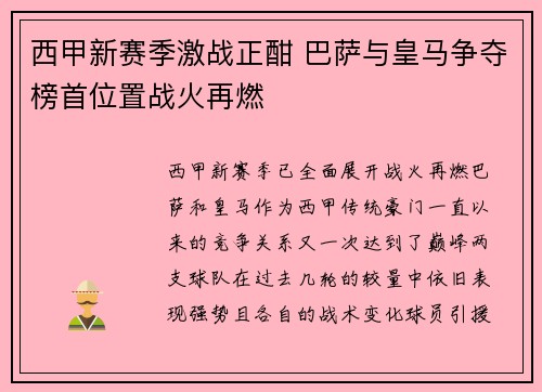 西甲新赛季激战正酣 巴萨与皇马争夺榜首位置战火再燃