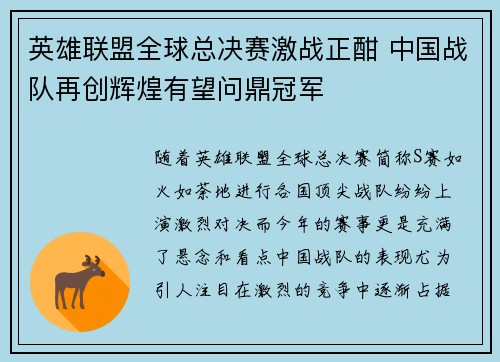 英雄联盟全球总决赛激战正酣 中国战队再创辉煌有望问鼎冠军
