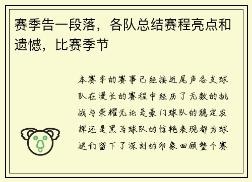 赛季告一段落，各队总结赛程亮点和遗憾，比赛季节