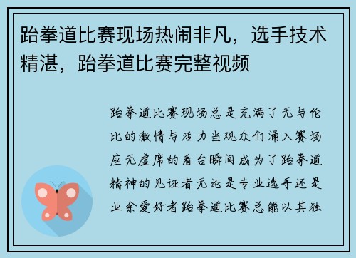 跆拳道比赛现场热闹非凡，选手技术精湛，跆拳道比赛完整视频