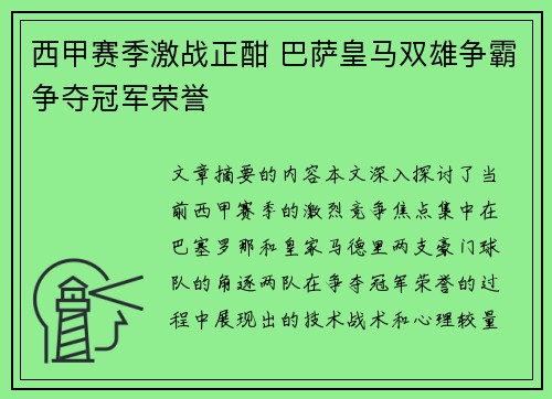 西甲赛季激战正酣 巴萨皇马双雄争霸争夺冠军荣誉