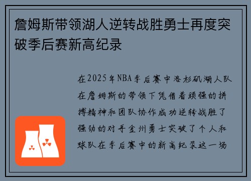 詹姆斯带领湖人逆转战胜勇士再度突破季后赛新高纪录