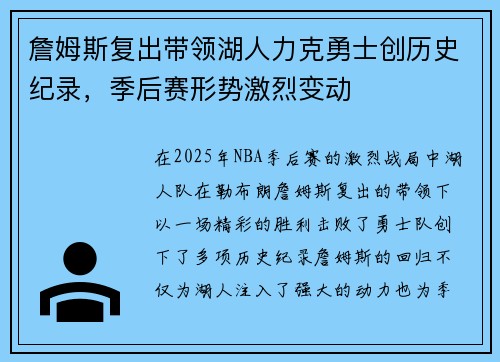 詹姆斯复出带领湖人力克勇士创历史纪录，季后赛形势激烈变动