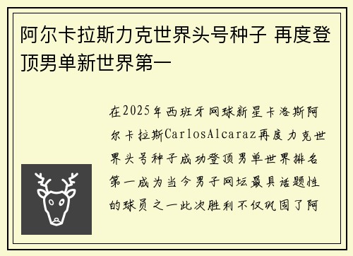 阿尔卡拉斯力克世界头号种子 再度登顶男单新世界第一