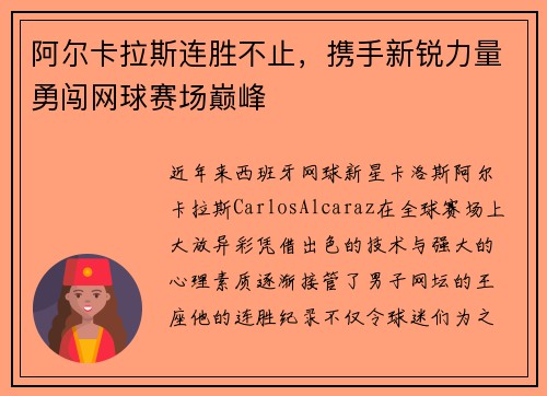 阿尔卡拉斯连胜不止，携手新锐力量勇闯网球赛场巅峰