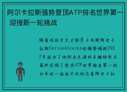 阿尔卡拉斯强势登顶ATP排名世界第一 迎接新一轮挑战
