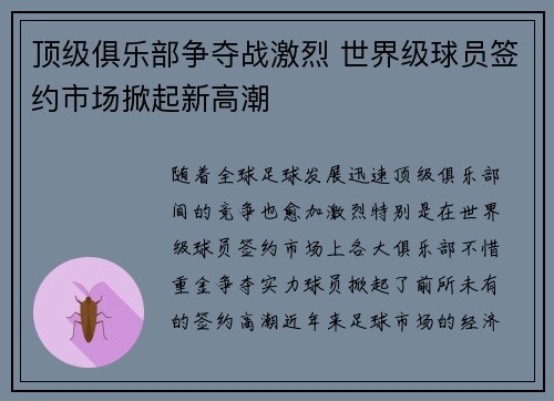 顶级俱乐部争夺战激烈 世界级球员签约市场掀起新高潮