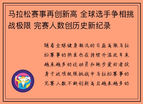 马拉松赛事再创新高 全球选手争相挑战极限 完赛人数创历史新纪录