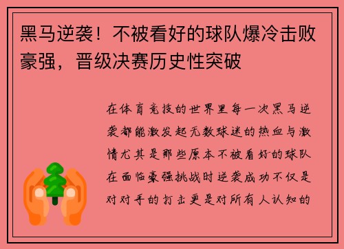 黑马逆袭！不被看好的球队爆冷击败豪强，晋级决赛历史性突破