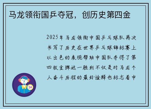 马龙领衔国乒夺冠，创历史第四金