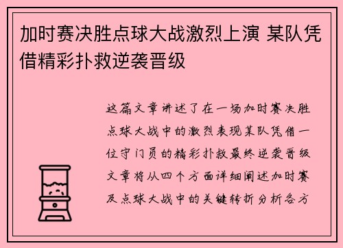 加时赛决胜点球大战激烈上演 某队凭借精彩扑救逆袭晋级