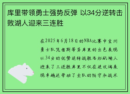 库里带领勇士强势反弹 以34分逆转击败湖人迎来三连胜
