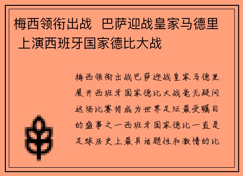 梅西领衔出战  巴萨迎战皇家马德里 上演西班牙国家德比大战