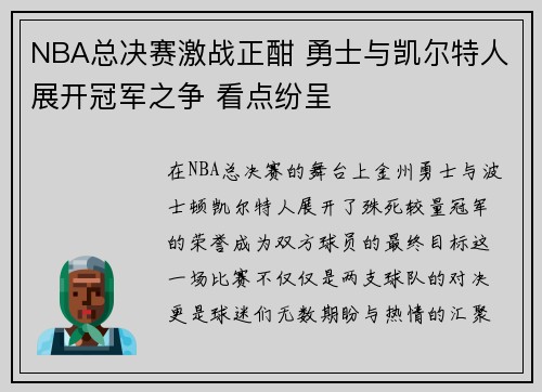 NBA总决赛激战正酣 勇士与凯尔特人展开冠军之争 看点纷呈