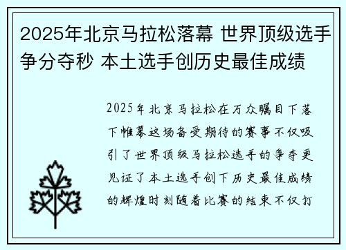 2025年北京马拉松落幕 世界顶级选手争分夺秒 本土选手创历史最佳成绩