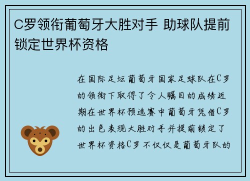 C罗领衔葡萄牙大胜对手 助球队提前锁定世界杯资格