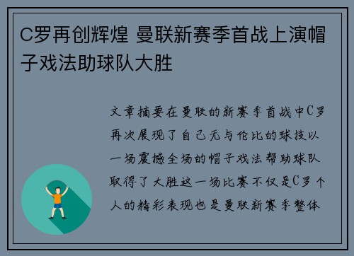C罗再创辉煌 曼联新赛季首战上演帽子戏法助球队大胜
