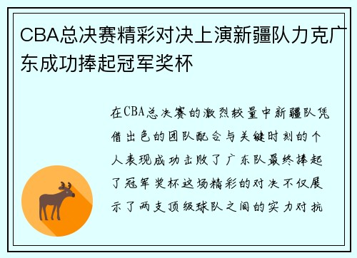 CBA总决赛精彩对决上演新疆队力克广东成功捧起冠军奖杯