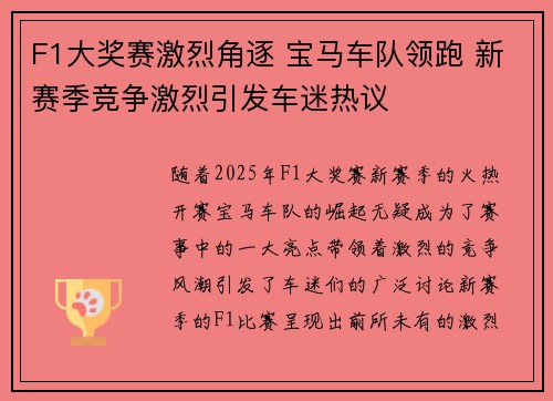 F1大奖赛激烈角逐 宝马车队领跑 新赛季竞争激烈引发车迷热议