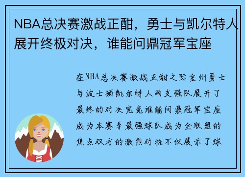 NBA总决赛激战正酣，勇士与凯尔特人展开终极对决，谁能问鼎冠军宝座
