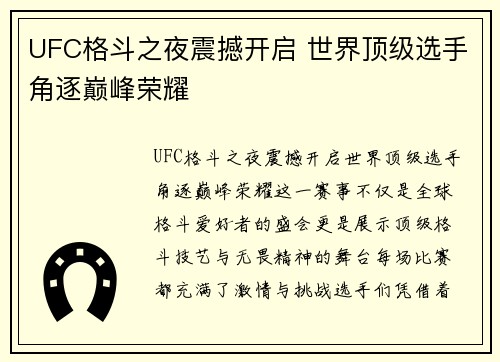 UFC格斗之夜震撼开启 世界顶级选手角逐巅峰荣耀