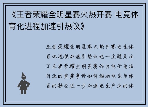 《王者荣耀全明星赛火热开赛 电竞体育化进程加速引热议》
