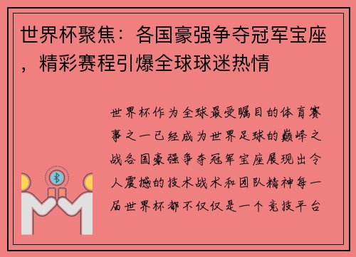 世界杯聚焦：各国豪强争夺冠军宝座，精彩赛程引爆全球球迷热情