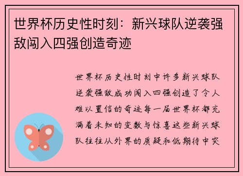 世界杯历史性时刻：新兴球队逆袭强敌闯入四强创造奇迹