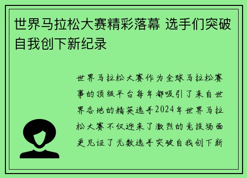 世界马拉松大赛精彩落幕 选手们突破自我创下新纪录