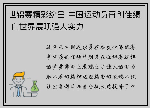 世锦赛精彩纷呈 中国运动员再创佳绩 向世界展现强大实力