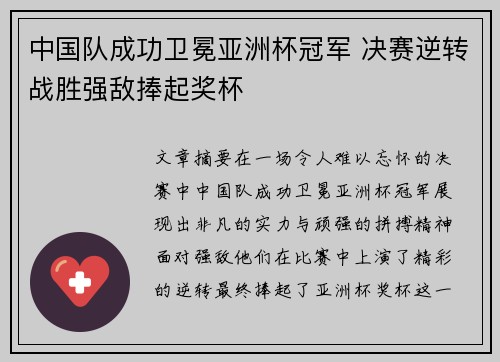 中国队成功卫冕亚洲杯冠军 决赛逆转战胜强敌捧起奖杯