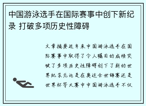 中国游泳选手在国际赛事中创下新纪录 打破多项历史性障碍