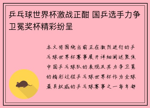 乒乓球世界杯激战正酣 国乒选手力争卫冕奖杯精彩纷呈