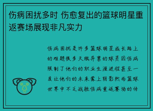 伤病困扰多时 伤愈复出的篮球明星重返赛场展现非凡实力