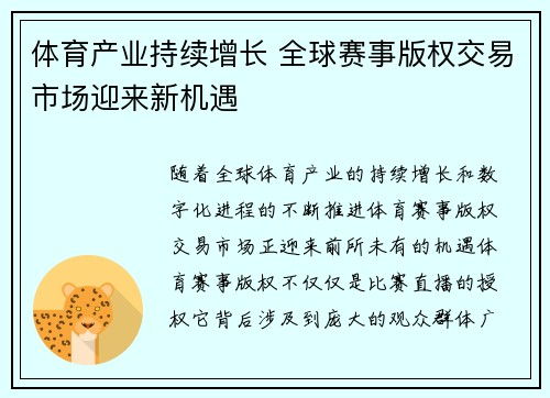 体育产业持续增长 全球赛事版权交易市场迎来新机遇
