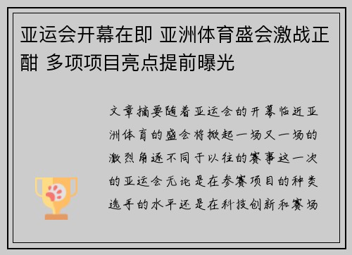 亚运会开幕在即 亚洲体育盛会激战正酣 多项项目亮点提前曝光